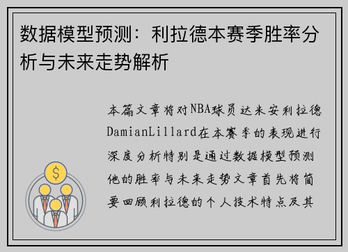 数据模型预测:利拉德本赛季胜率分析与未来走势解析 数据模型预测:利拉德本赛季胜率分析与未来走势解析
