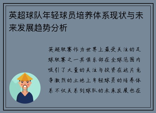 英超球队年轻球员培养体系现状与未来发展趋势分析