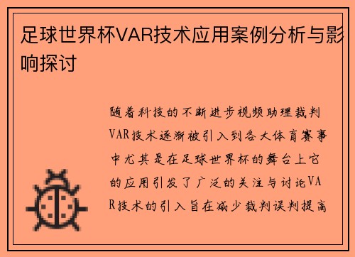 足球世界杯VAR技术应用案例分析与影响探讨