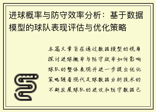 进球概率与防守效率分析：基于数据模型的球队表现评估与优化策略