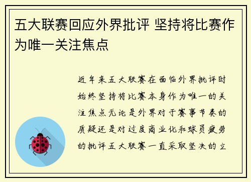 五大联赛回应外界批评 坚持将比赛作为唯一关注焦点