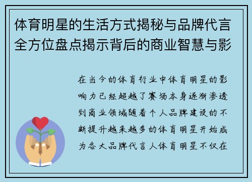 体育明星的生活方式揭秘与品牌代言全方位盘点揭示背后的商业智慧与影响力