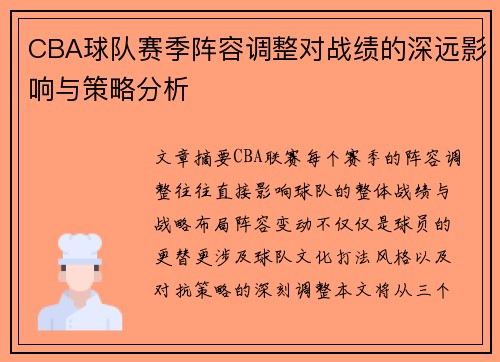 CBA球队赛季阵容调整对战绩的深远影响与策略分析