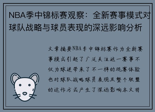 NBA季中锦标赛观察：全新赛事模式对球队战略与球员表现的深远影响分析