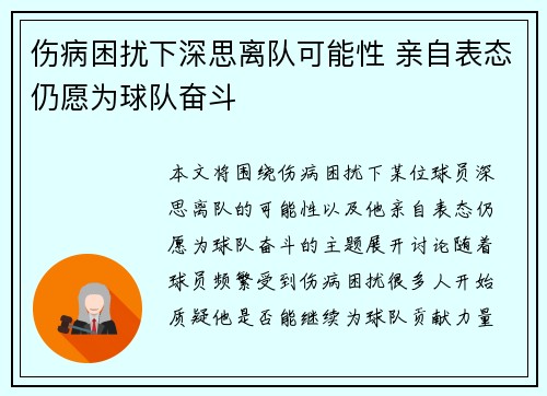 伤病困扰下深思离队可能性 亲自表态仍愿为球队奋斗