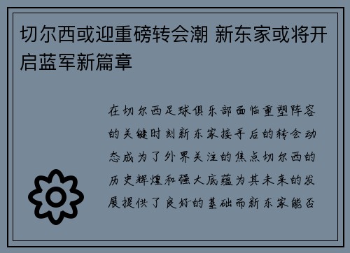 切尔西或迎重磅转会潮 新东家或将开启蓝军新篇章