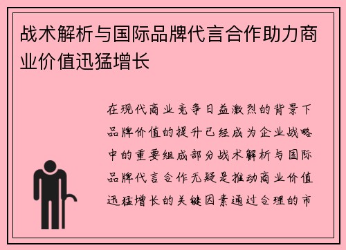 战术解析与国际品牌代言合作助力商业价值迅猛增长