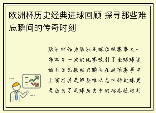 欧洲杯历史经典进球回顾 探寻那些难忘瞬间的传奇时刻