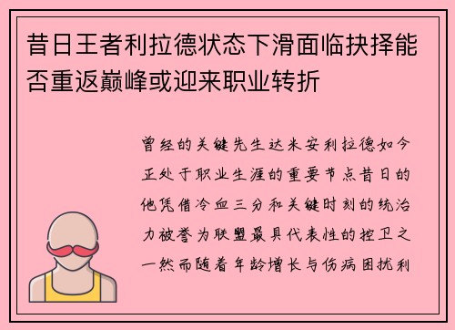 昔日王者利拉德状态下滑面临抉择能否重返巅峰或迎来职业转折