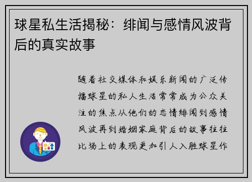 球星私生活揭秘：绯闻与感情风波背后的真实故事