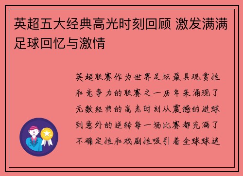 英超五大经典高光时刻回顾 激发满满足球回忆与激情