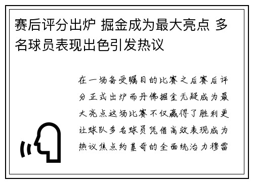 赛后评分出炉 掘金成为最大亮点 多名球员表现出色引发热议