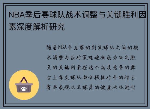 NBA季后赛球队战术调整与关键胜利因素深度解析研究