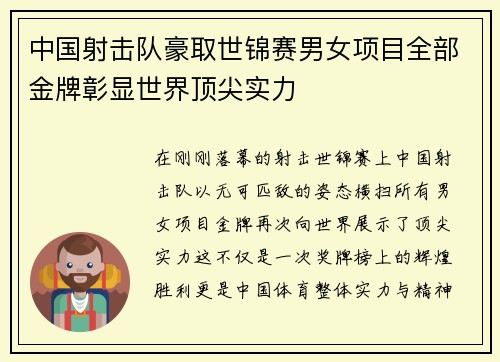 中国射击队豪取世锦赛男女项目全部金牌彰显世界顶尖实力