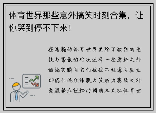 体育世界那些意外搞笑时刻合集，让你笑到停不下来！
