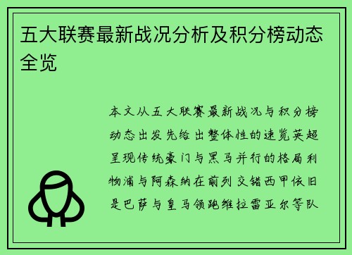 五大联赛最新战况分析及积分榜动态全览