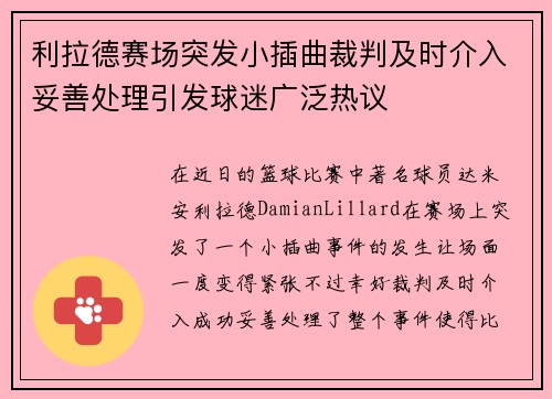 利拉德赛场突发小插曲裁判及时介入妥善处理引发球迷广泛热议