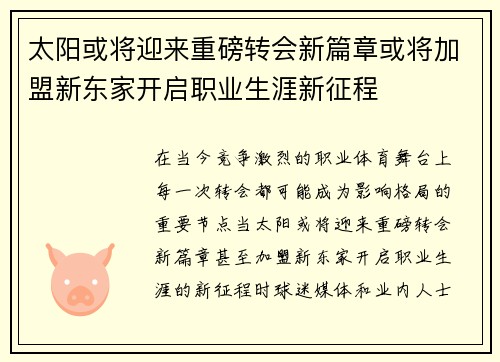 太阳或将迎来重磅转会新篇章或将加盟新东家开启职业生涯新征程