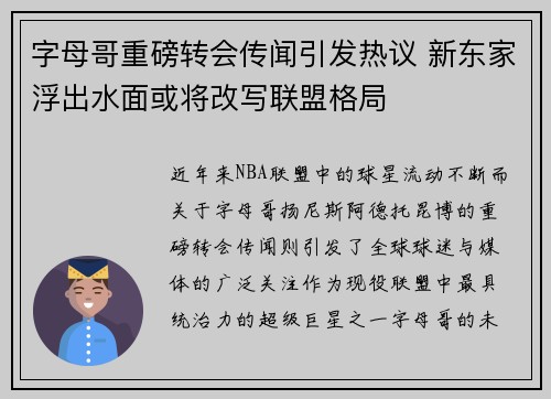 字母哥重磅转会传闻引发热议 新东家浮出水面或将改写联盟格局