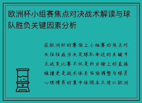 欧洲杯小组赛焦点对决战术解读与球队胜负关键因素分析