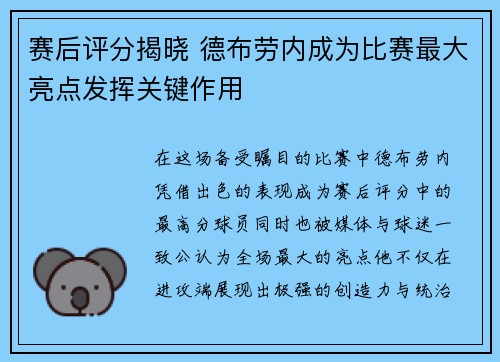 赛后评分揭晓 德布劳内成为比赛最大亮点发挥关键作用