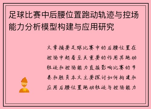 足球比赛中后腰位置跑动轨迹与控场能力分析模型构建与应用研究