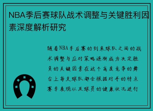 NBA季后赛球队战术调整与关键胜利因素深度解析研究