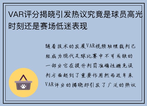 VAR评分揭晓引发热议究竟是球员高光时刻还是赛场低迷表现