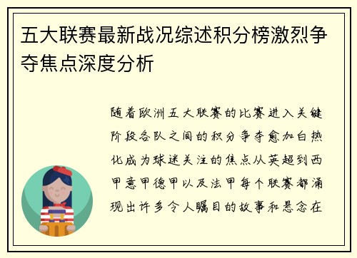 五大联赛最新战况综述积分榜激烈争夺焦点深度分析