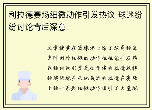 利拉德赛场细微动作引发热议 球迷纷纷讨论背后深意