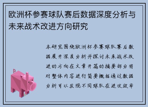 欧洲杯参赛球队赛后数据深度分析与未来战术改进方向研究