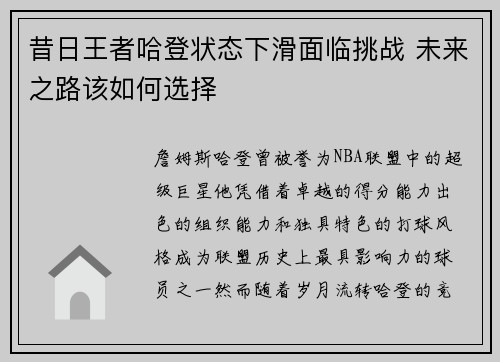 昔日王者哈登状态下滑面临挑战 未来之路该如何选择