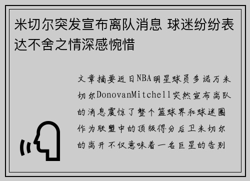 米切尔突发宣布离队消息 球迷纷纷表达不舍之情深感惋惜