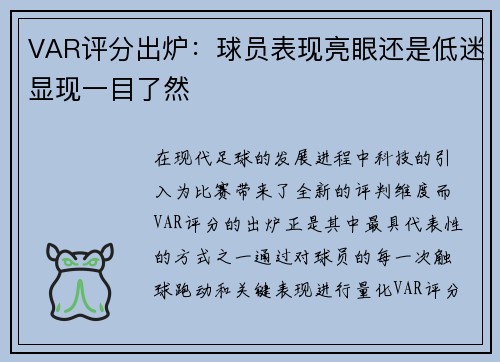 VAR评分出炉：球员表现亮眼还是低迷显现一目了然
