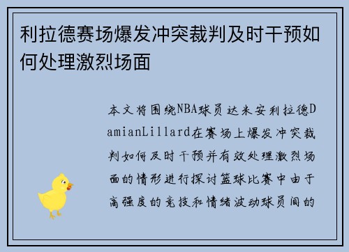 利拉德赛场爆发冲突裁判及时干预如何处理激烈场面