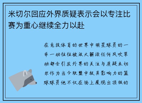 米切尔回应外界质疑表示会以专注比赛为重心继续全力以赴