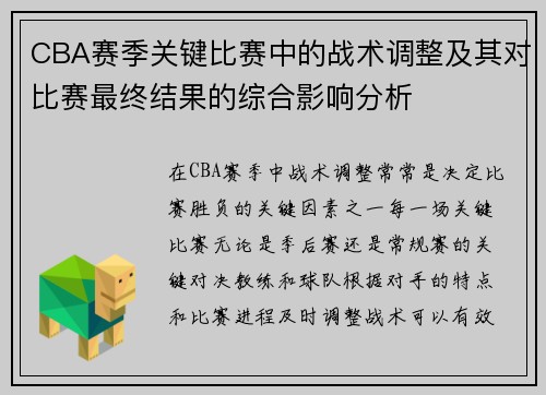 CBA赛季关键比赛中的战术调整及其对比赛最终结果的综合影响分析