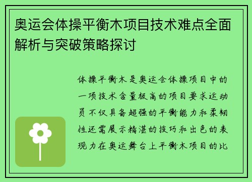 奥运会体操平衡木项目技术难点全面解析与突破策略探讨