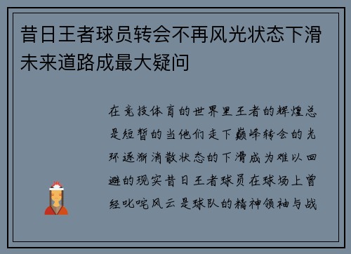 昔日王者球员转会不再风光状态下滑未来道路成最大疑问