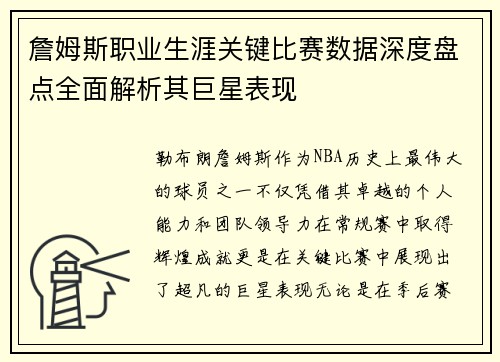 詹姆斯职业生涯关键比赛数据深度盘点全面解析其巨星表现