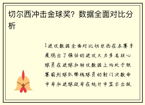 切尔西冲击金球奖？数据全面对比分析
