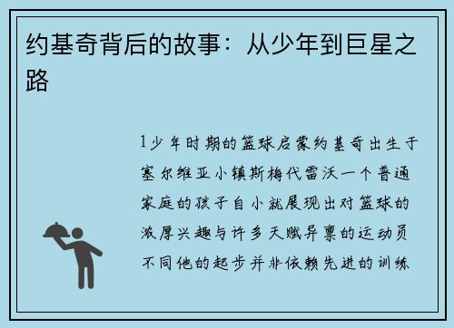 约基奇背后的故事：从少年到巨星之路