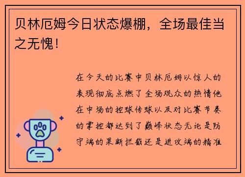 贝林厄姆今日状态爆棚，全场最佳当之无愧！