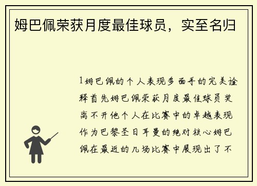 姆巴佩荣获月度最佳球员，实至名归