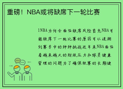 重磅！NBA或将缺席下一轮比赛