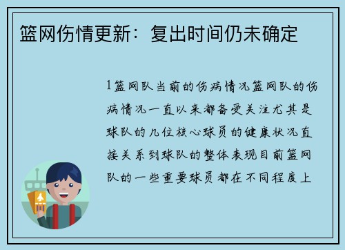 篮网伤情更新：复出时间仍未确定