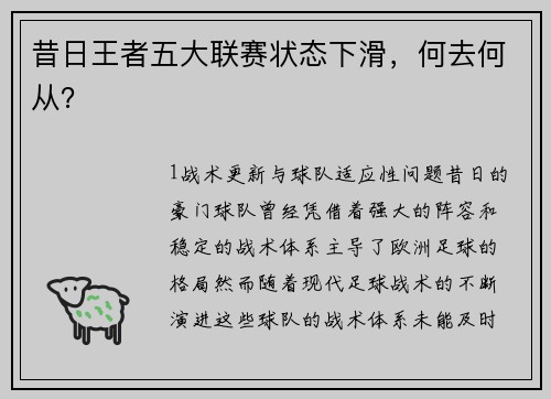 昔日王者五大联赛状态下滑，何去何从？