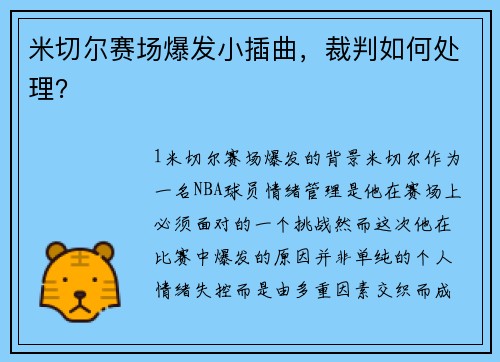 米切尔赛场爆发小插曲，裁判如何处理？