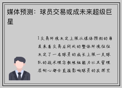 媒体预测：球员交易或成未来超级巨星