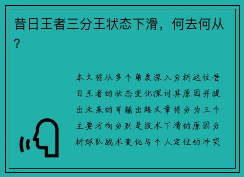 昔日王者三分王状态下滑，何去何从？